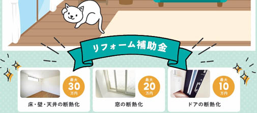 リフォーム補助金